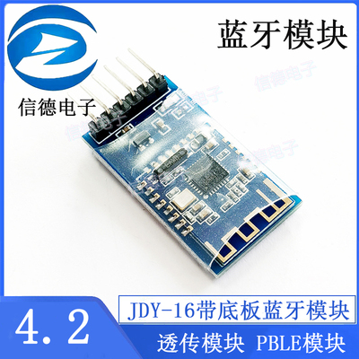JDY-16带底板 蓝牙4.2模块 透传模块 PBLE模块 蓝牙模块