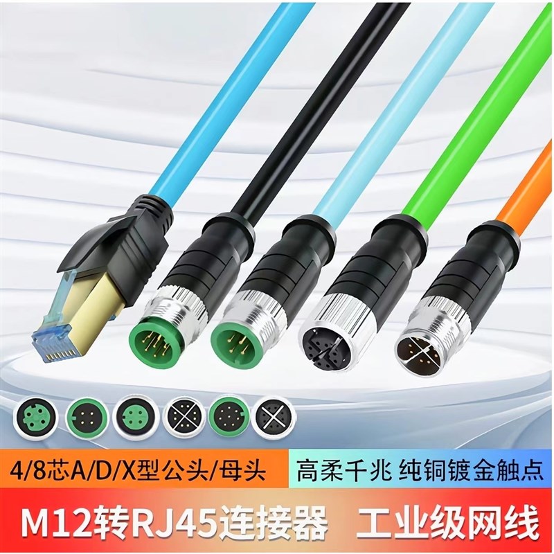 M12转RJ45航空插头防水连接器M12转X型8芯编码公头工业以太网线