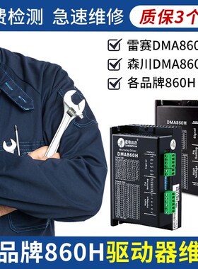 火速机电驱动器维修雕刻机驱动器雷赛森川dma860h步进电机驱动器