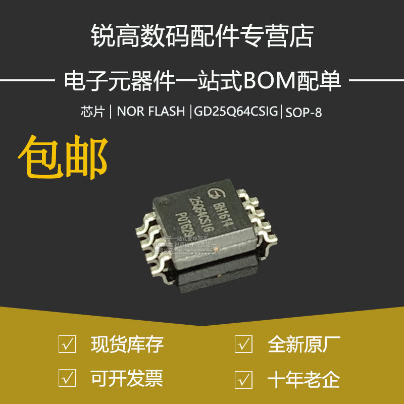 全新原厂 GD25Q64CSIG 贴片SOP-8 64Mbit SPI FLASH存储器芯片 - 实物图