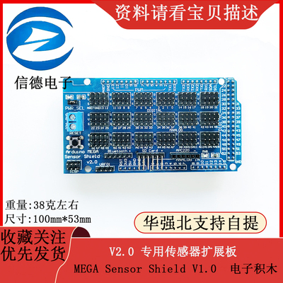 MEGA Sensor Shield V1.0 V2.0 专用传感器扩展板 电子积木