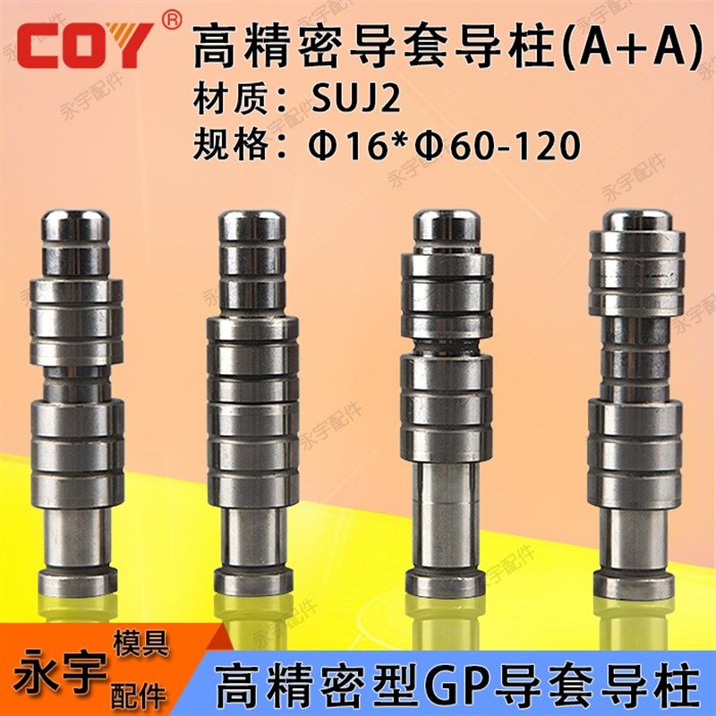COY高精密GP内导柱内导套一柱两套SUJ2材质五金冲模导柱16*60-120,童鞋/婴儿鞋/亲子鞋,其他鞋配件,淘宝优惠券,粉丝福利购,淘宝优惠卷