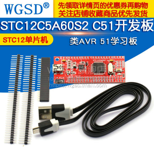STC12单片机 小系统板 STC12C5A60S2 C51开发板 51学习板类AVR