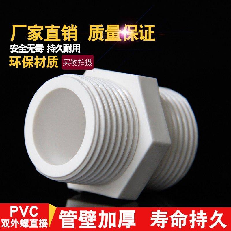 PVC对丝给水管直接直通外丝接头25 32 40 50 63双外牙外螺20配件