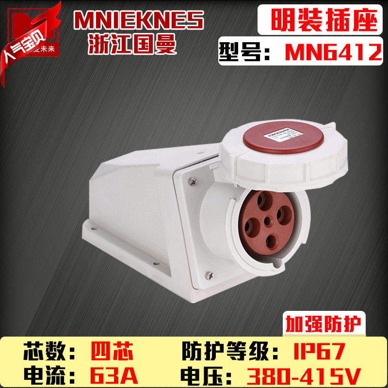 包邮mn6412国曼MNIEKNES 4P63A芯3P+E380V防水明装工业插座ip67