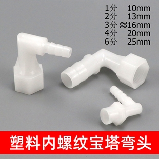 塑料内丝宝塔弯头软管内螺纹宝塔弯头1分/2分/4分90度内丝弯水嘴