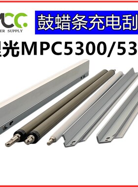 理光MPC5300硒鼓 C5310 C5200 C5220 C5100清洁棍刮板蜡条充电辊