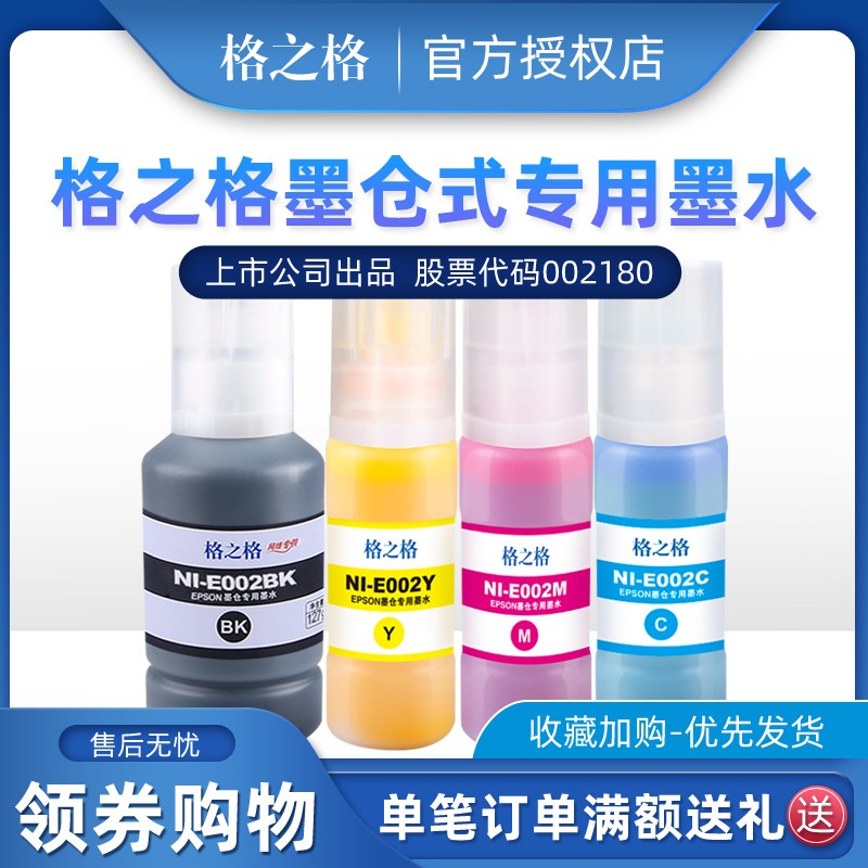 格之格002墨水 适用爱普生L4158 L6168 L6178 L6198 L4166 L4167图片