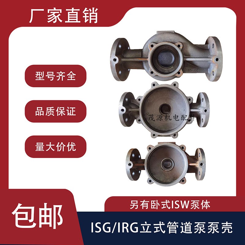 管道泵泵壳 ISG/IRG立式管道泵泵体泵头底座消防泵立式管道离心泵