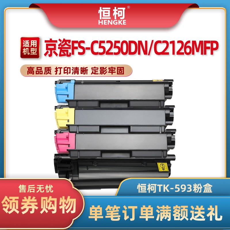 恒柯适用京瓷TK-593粉盒FS-5250dn C2126MFP C2526 C2626复印机墨