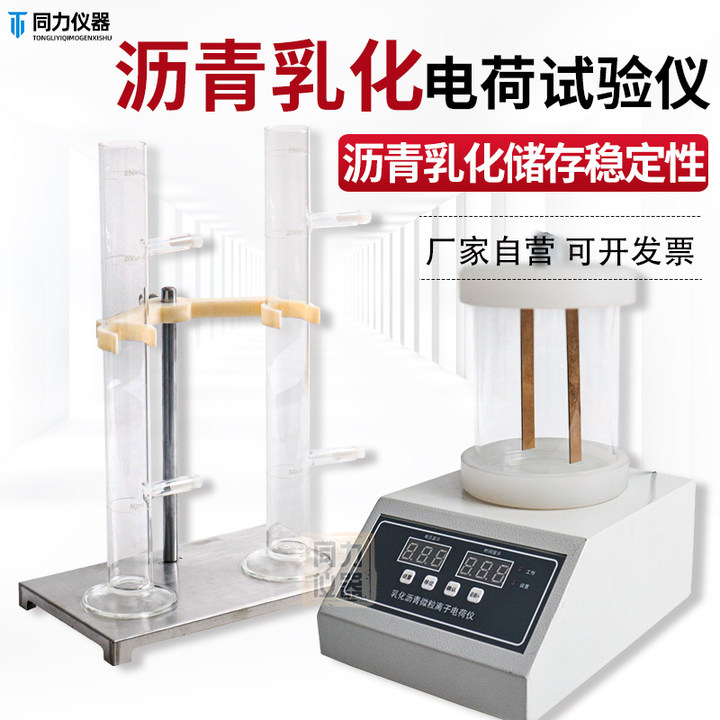 乳化沥青电荷试验仪电极板稳定性试验储存器微粒离子玻璃试管实验