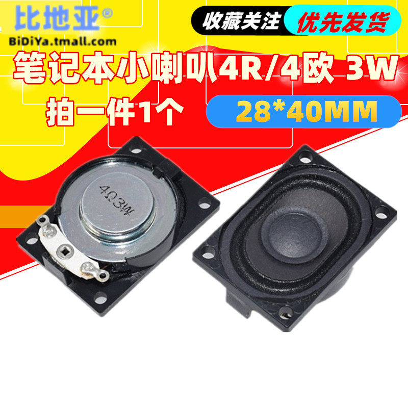 笔记本小喇叭4R/4欧 3W 4R3W 4028 2840 28*40MM多媒体广告机喇叭