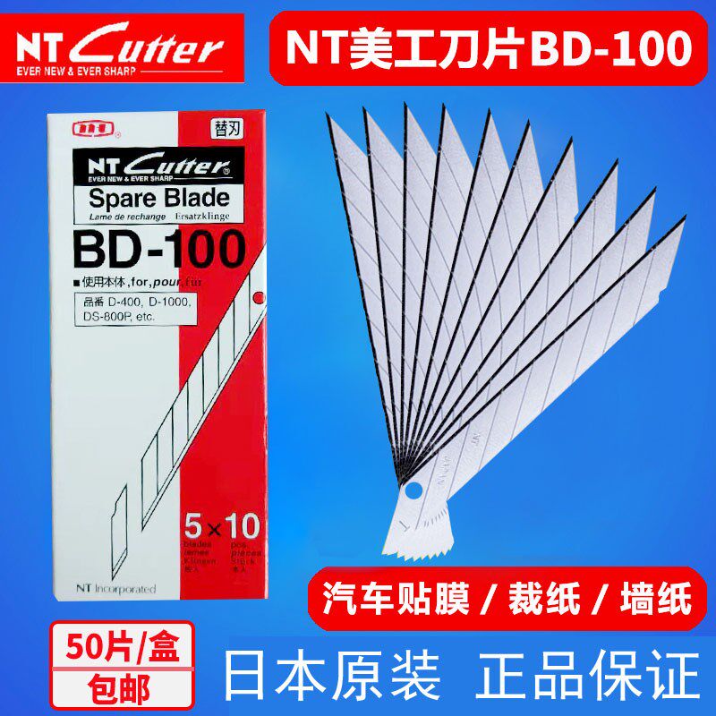 BD-100日本进口NT CUTTER小号美工刀片贴膜尖刀片30度雕刻刀9mm