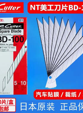 BD-100日本进口NT CUTTER小号美工刀片贴膜尖刀片30度雕刻刀9mm