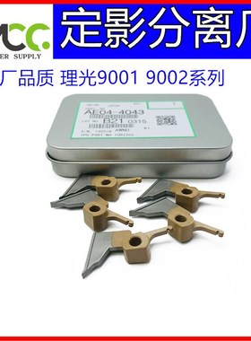 理光AF1075 9001 9002 MP6503 9003 7503定影器分离爪 原厂精品