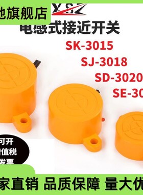电感式接近开关SK-3015/SJ-3018/SD-3020/SE-3025耳朵型接近开关