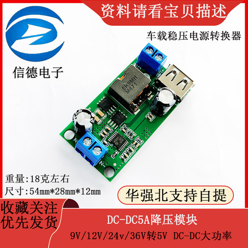 5A降压模块9V/12V/24v/36V转5V DC-DC大功率车载稳压电源转换器