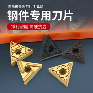 160408 钢件专用TNMG160404 160412三角形车床外圆刀头数控车刀片