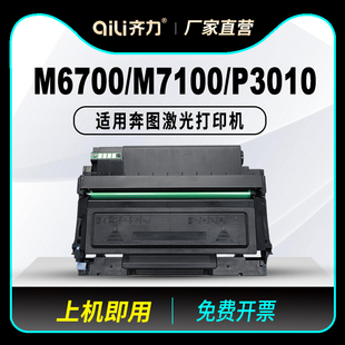 齐力适用奔图m6700d硒鼓m7100dn to400打印机粉盒p3320d m7300fdw