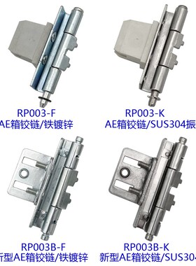 RP003新型/旧型AE箱铰链PS-002-1-2机柜配件暗铰链威图机柜暗铰链