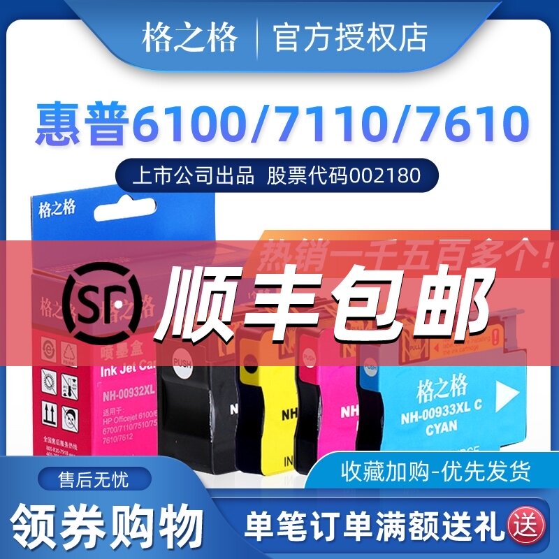 格之格932XL 933XL大容量 适用hp7110 7610 7612 7510 7512墨盒 6