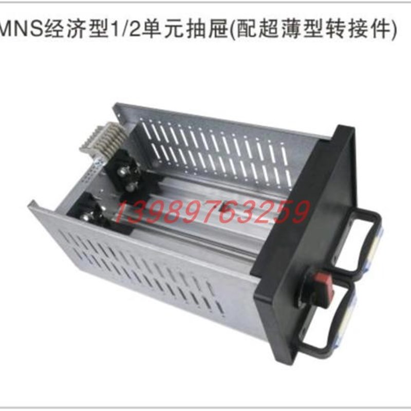 定做低压开关柜MNS/GCS/GCK经济型1/2单元抽屉(配超薄型转接件)