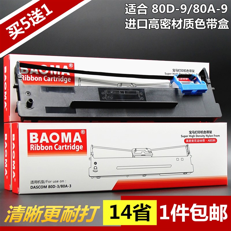 适合得实80D-9色带架DS630H 610H AR480K 460K AR500H爱信诺AX315