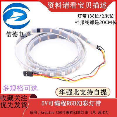 5V RGB灯带 适用于ArduinoUNO可编程幻彩灯带 1/2米流水灯创客DIY