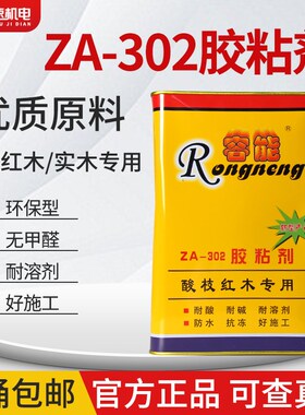 容能红木胶ZA-302胶粘剂酸枝红木专用胶木材实木家具拼板组装胶水