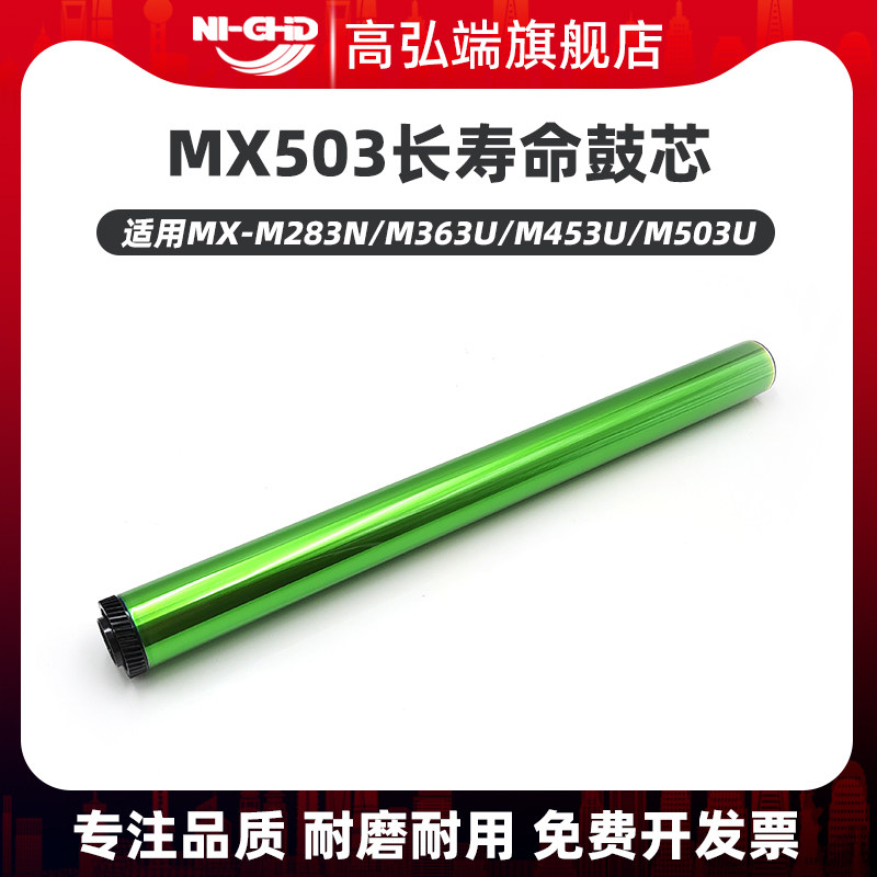 高弘端适用 夏普 MX-500 M283N M363U M453U M503U 鼓芯 单鼓 感