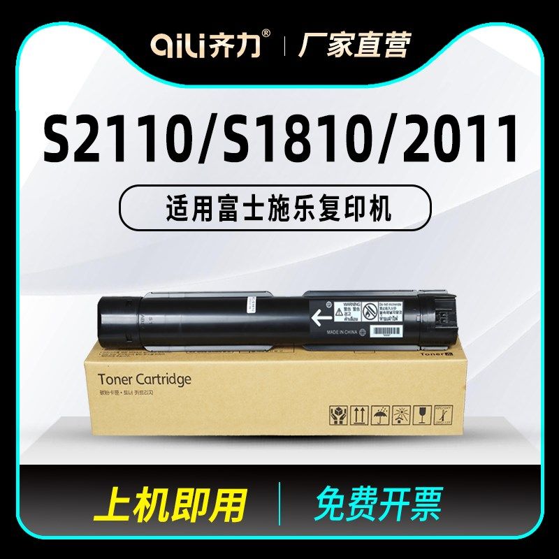 齐力适用富士施乐s2110粉盒docucentre s1810 s2011墨盒s2520复印