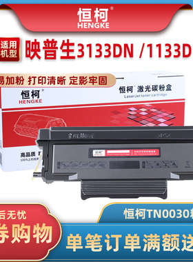 恒柯适用ICSP爱胜品3133DN/DW/DNW Pro硒鼓1133DN粉盒 1933碳粉盒