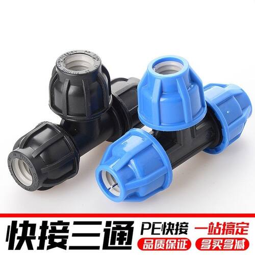 32快速接pe管件三通25活动接头塑料水管配件变径直接20头1寸转6分