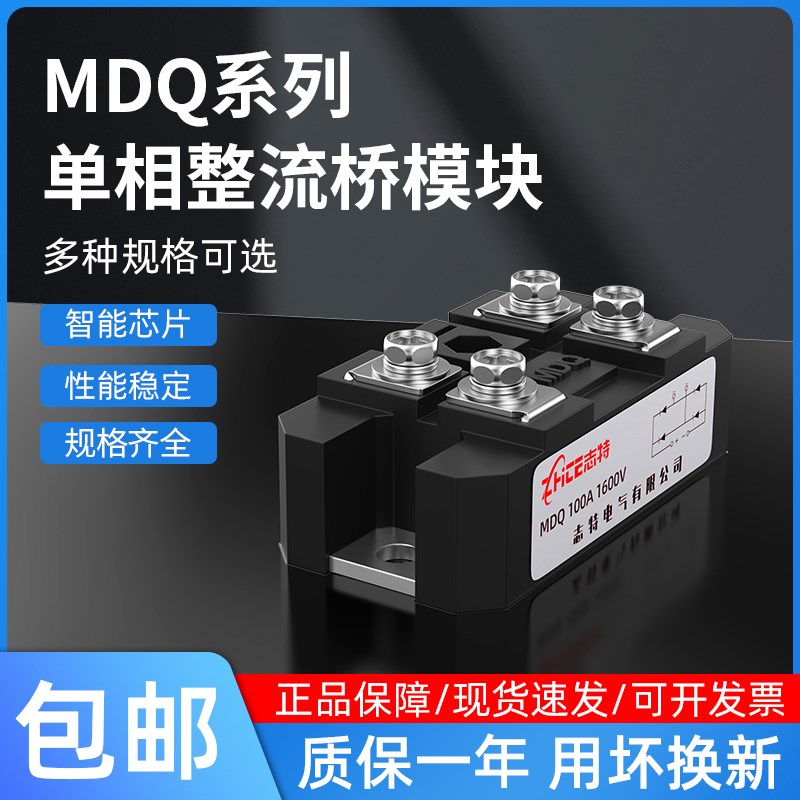 志特单相整流桥MDQ100A1600V交流转直流大功率充电器整流器模块