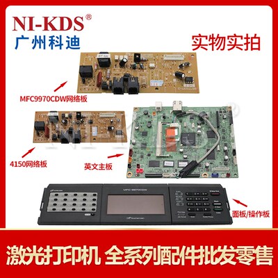 适用兄弟9970 MFC9970CDW主板 USB接口板 面板操作板网络板电话板