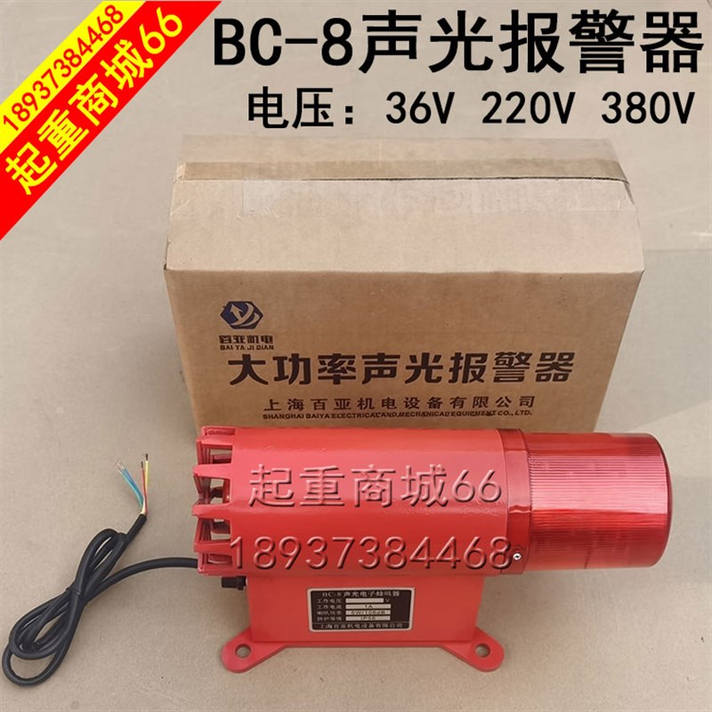 BC-8声光电子蜂鸣器6W/106dB行车龙门吊380V220V36伏闪烁灯报警器