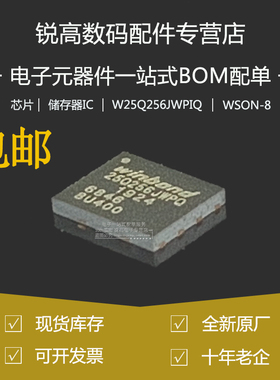 全新原厂 W25Q256JWPIQ 贴片WSON-8 1.8V 256M-bit串行闪存芯片