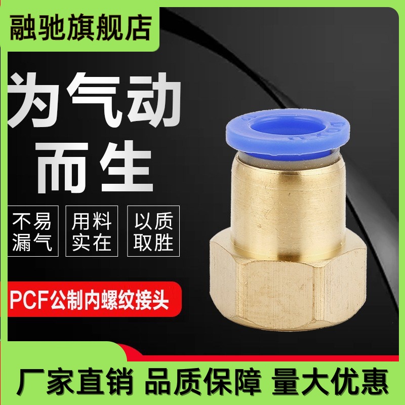 PCF公制内螺纹直通快速接头PCF8-M18*1.5/PCF10-M12*1.5快插接头