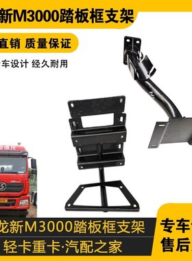 适配配件德龙新m3000H3000踏板护罩支架脚踏框支架托架