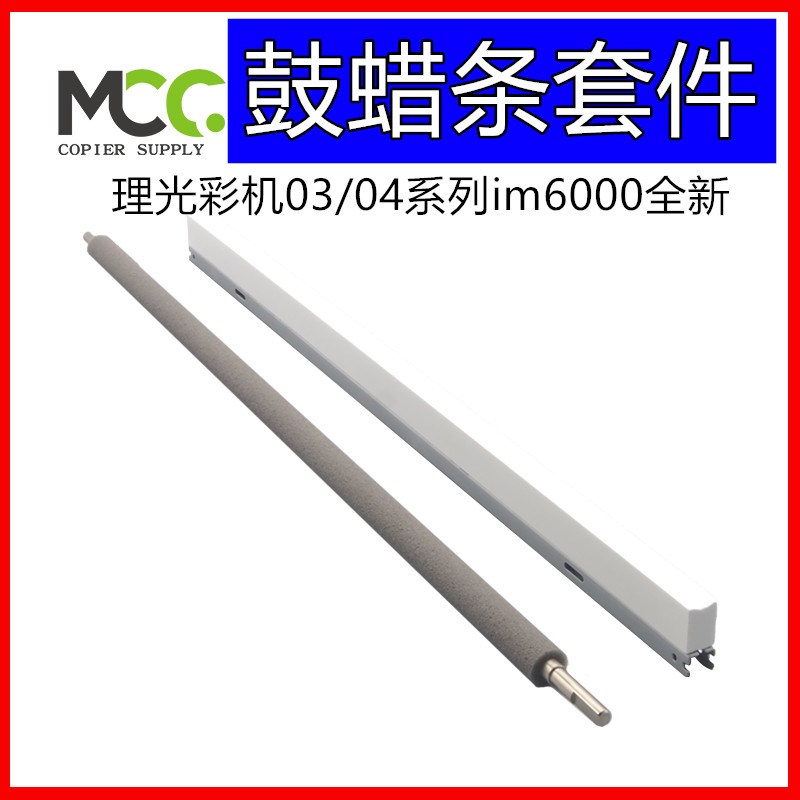 理光MPC3504 C3004 C5504 C6004 C4503 硒鼓 蜡条 清洁腊条海绵棍