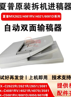 夏普MX2622R 2621 3081 4021 4081RV 6081D自动双面进稿器 输稿器