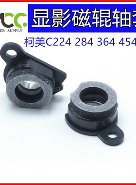 柯美BHC 224 284 364 454 554 C226 C266显影器磁辊轴承轴套 全新