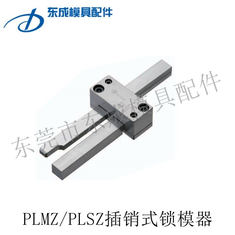 米标插销式锁模器模具扣机组件PLSZ拉钩开闭器PLMZ开模合模控制型