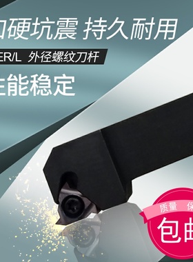 数控车床外螺纹车刀外牙刀车刀杆SER1010/1212H11/1616H11配11ER