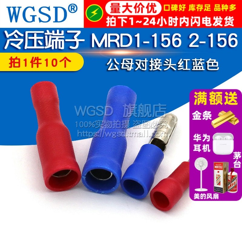 冷压端子 MRD1-156 2-156 对接头红蓝色接线公母电线