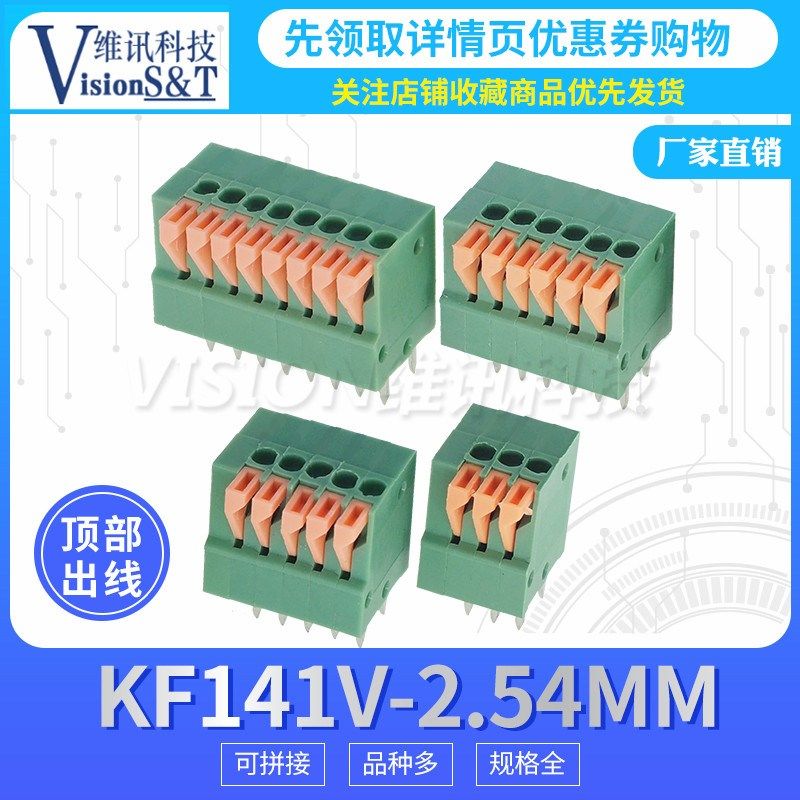 KF141V弹簧式PCB接线端子2.54MM 2/3/4/5/6/7/8P 可拼接 顶部接线