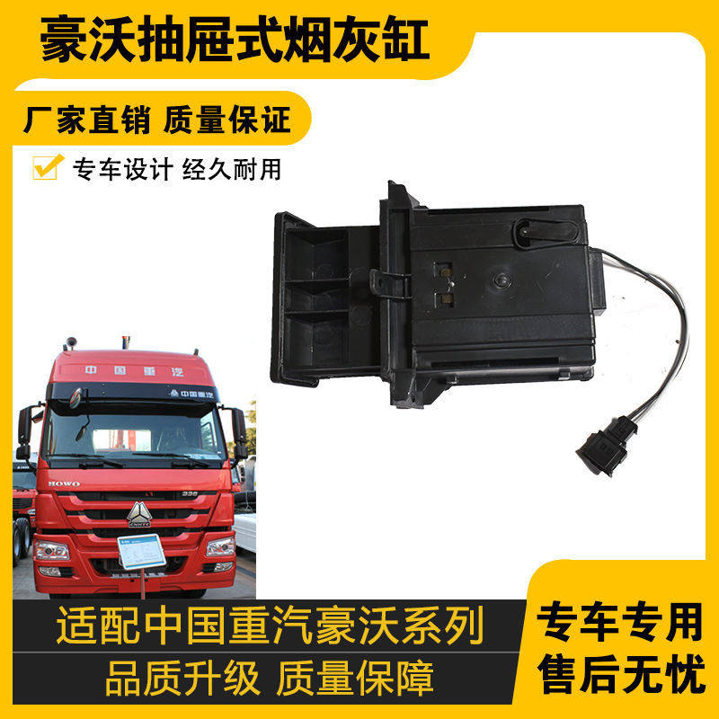 适配豪沃汽车配件全车336驾驶室380重气中国重汽抽屉式方菸灰缸