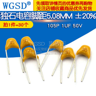 1UF 50V 脚距5.08MM WGSD 30个 105P ±20%电容器 独石电容