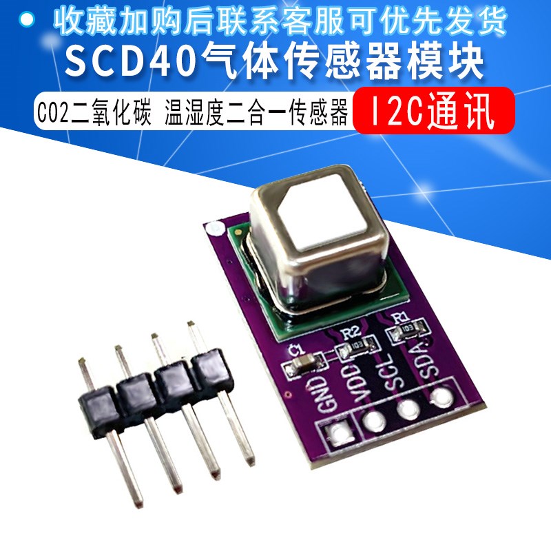 SCD40气体传感器模块检测CO2二氧化碳 温湿度二合一传感器I2C通讯