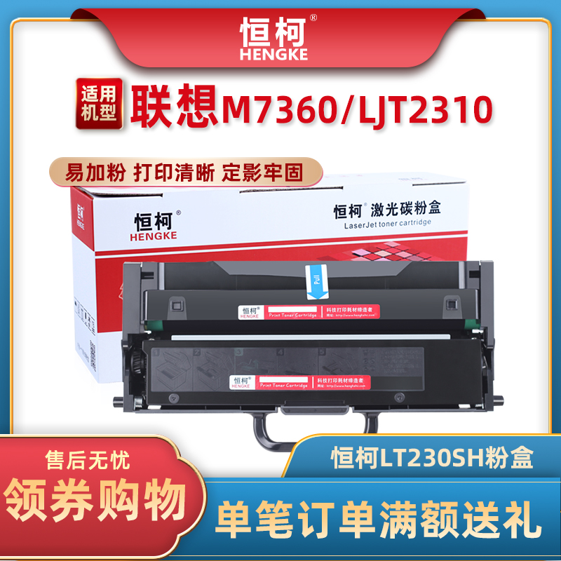 恒柯适用联想LT230SH粉盒LENOVO LJ2310N LJ2320DN碳粉M7360DNA M